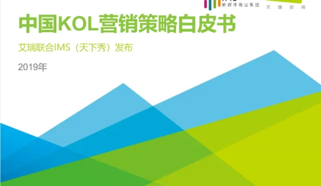 艾瑞：2019年中国KOL营销策略白皮书