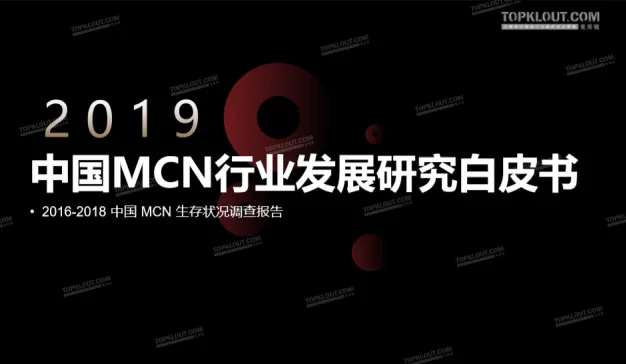 克劳锐：2019中国MCN行业发展白皮书
