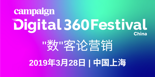 Digital360中国数字节：数“客”论营销