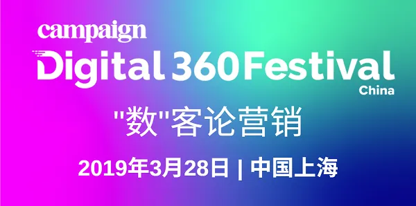 Digital360中国数字节：数“客”论营销