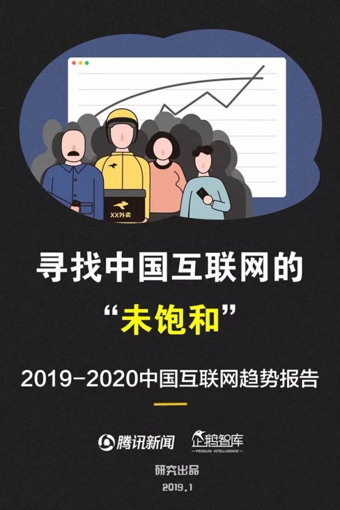 企鹅智库：2019-2020中国互联网趋势报告