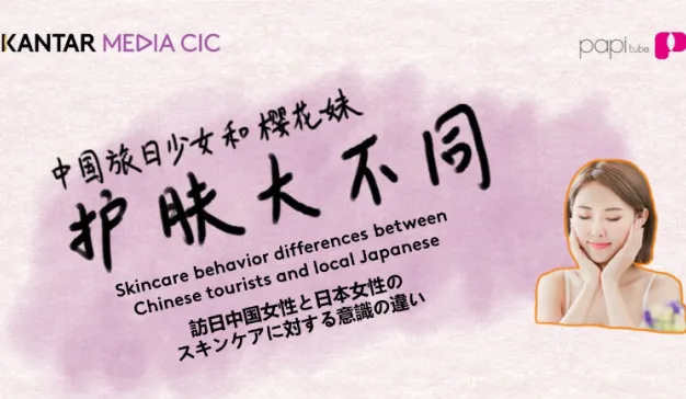KMCIC：中国旅日少女和樱花妹护肤大不同
