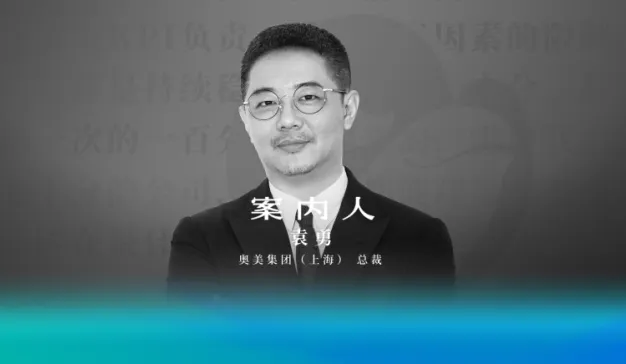 上海奥美集团总裁袁勇：变化每天都在发生