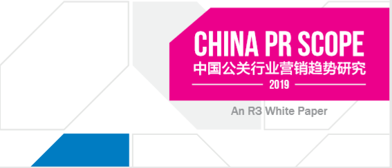 R3：2019中国公关行业营销趋势白皮书