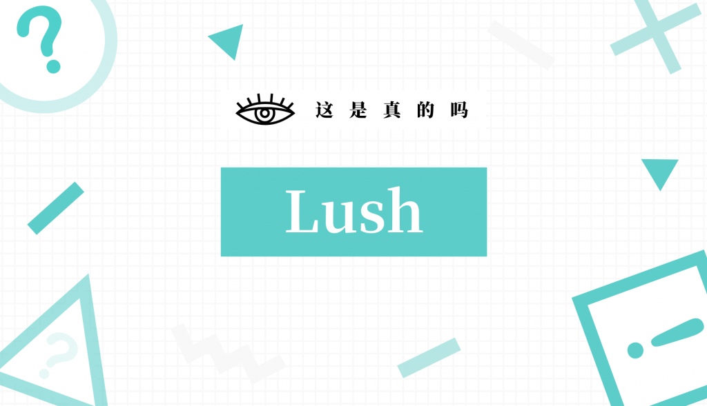 Lush「失联」百万粉丝，品牌今天为什么拒绝运营官微？