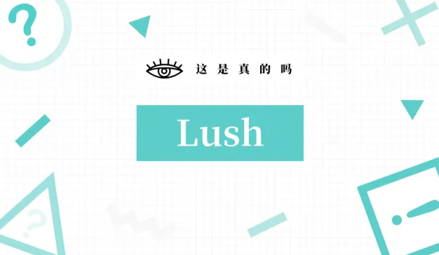 Lush「失联」百万粉丝，品牌今天为什么拒绝运营官微？