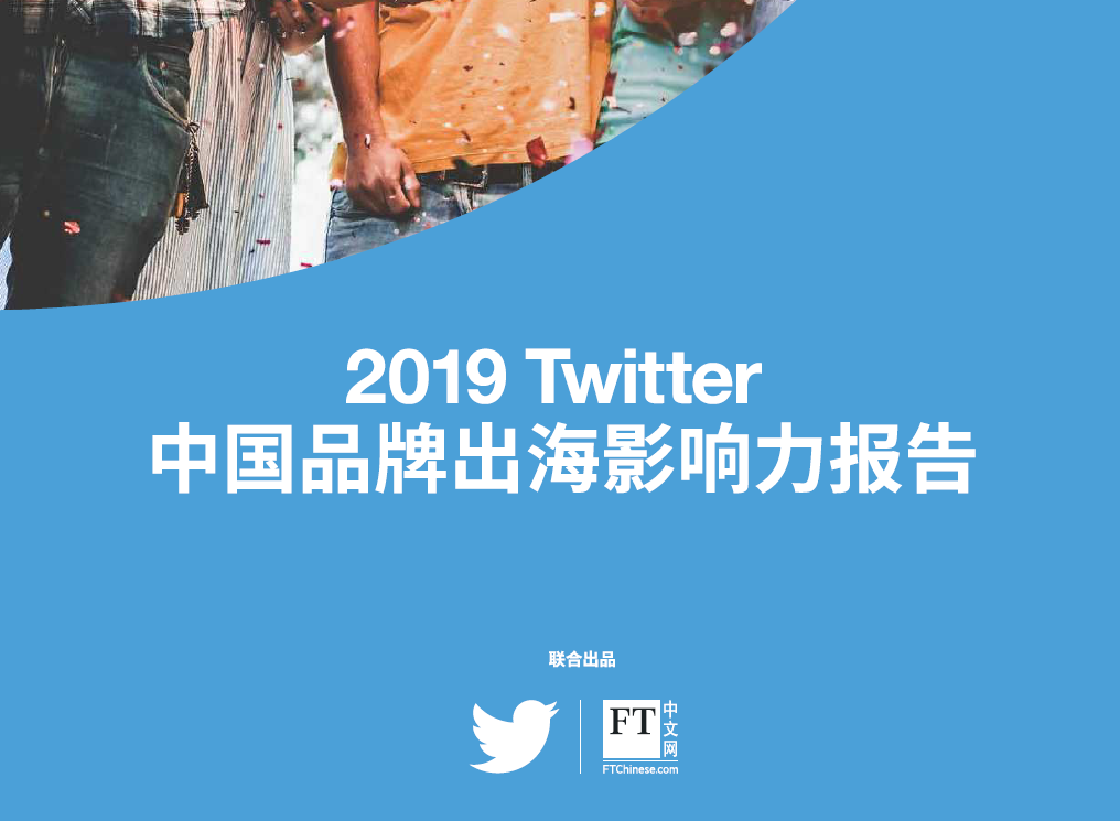 Twitter：2019中国品牌出海影响力报告