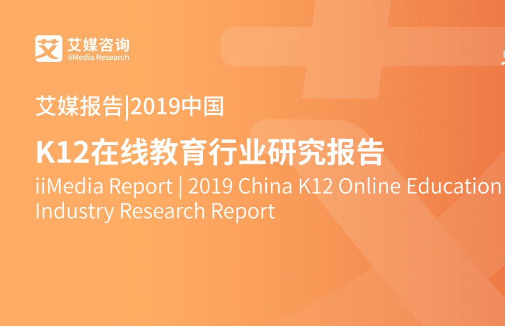 艾媒：2019中国K12在线教育行业研究报告