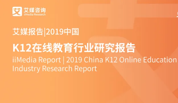 艾媒：2019中国K12在线教育行业研究报告