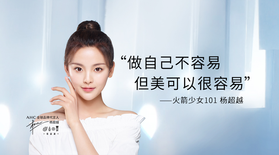 新秀护肤品牌AHC，如何在中国市场上讲好自己的“追梦”故事？