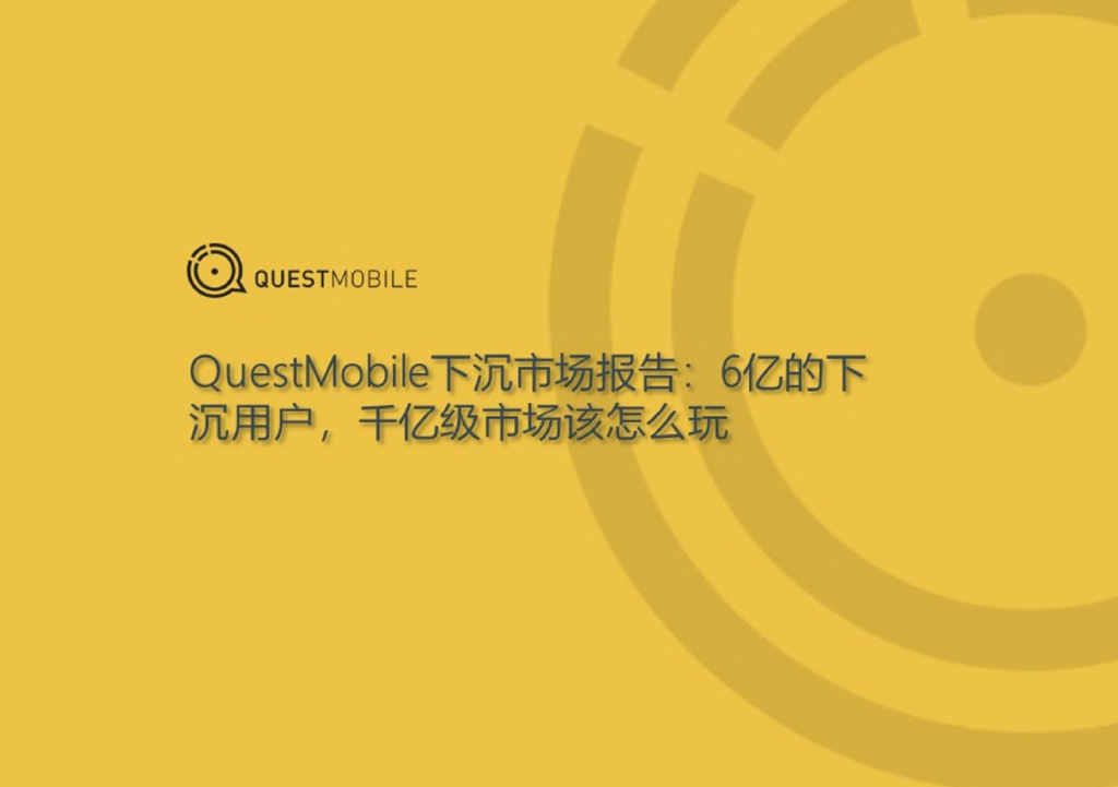 QuestMobile：下沉市场报告