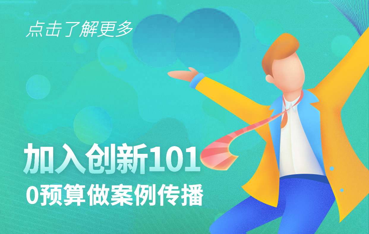 创新101