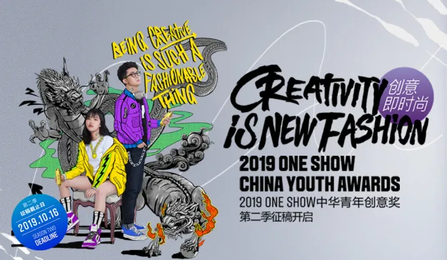 2019 ONE SHOW中华青年创意奖第二季命题发布