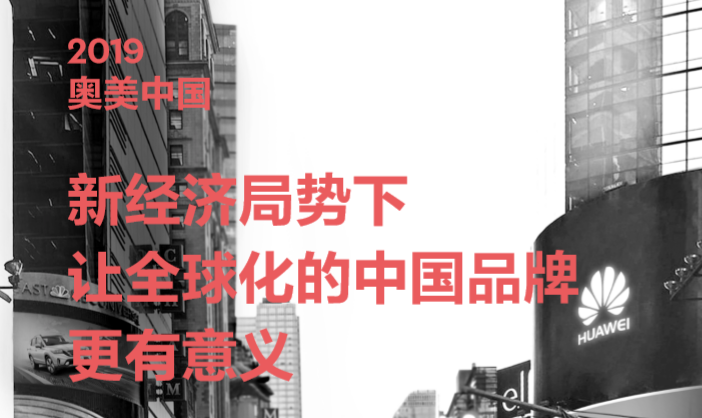奥美：中国品牌全球化CMO报告