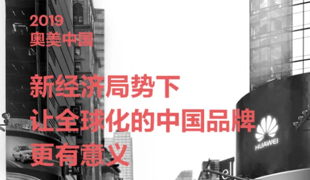 奥美：中国品牌全球化CMO报告