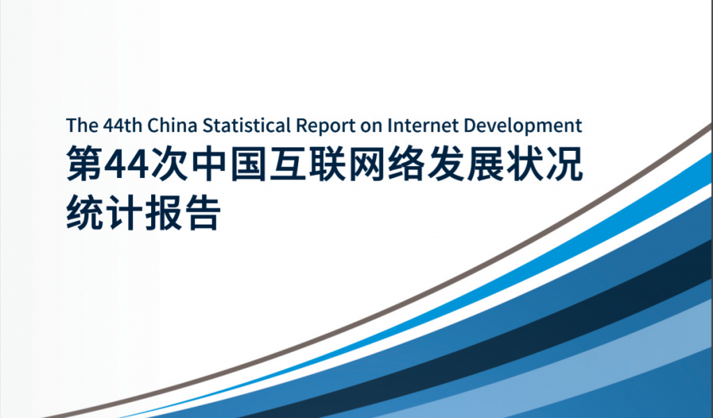 CNNIC：第44次中国互联网络发展状况统计报告
