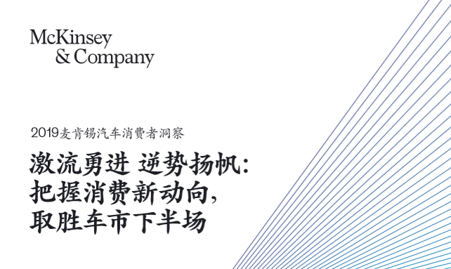 麦肯锡 2019麦肯锡汽车消费者洞察 胖鲸