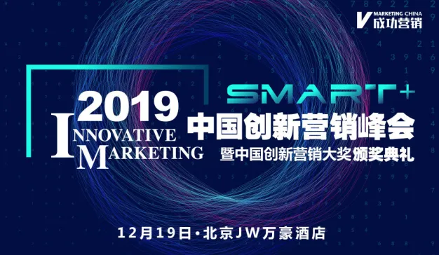 让营销不只Smart+，2019中国创新营销峰会带来哪些营销新启示？