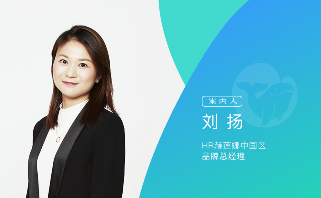 专访HR赫莲娜中国区品牌总经理刘扬：如何让王菲“营业”？