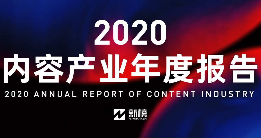 新榜：2020内容产业年度报告