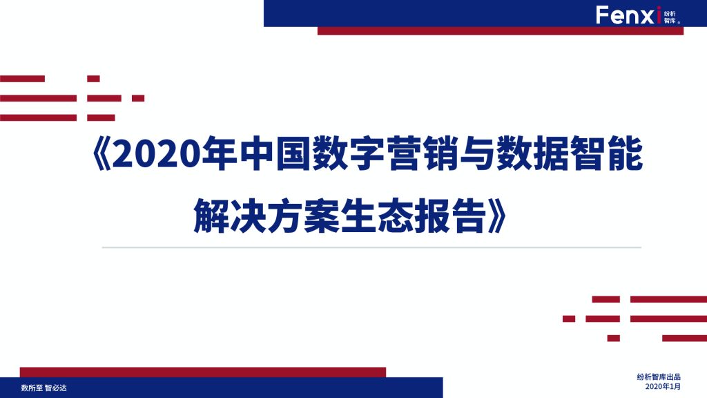 纷析智库：2020年中国数字营销与数据智能解决方案生态报告