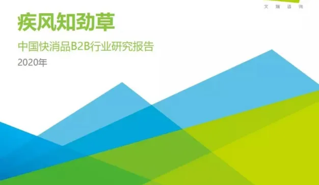 艾瑞咨询：2020年中国快消品B2B行业研究报告