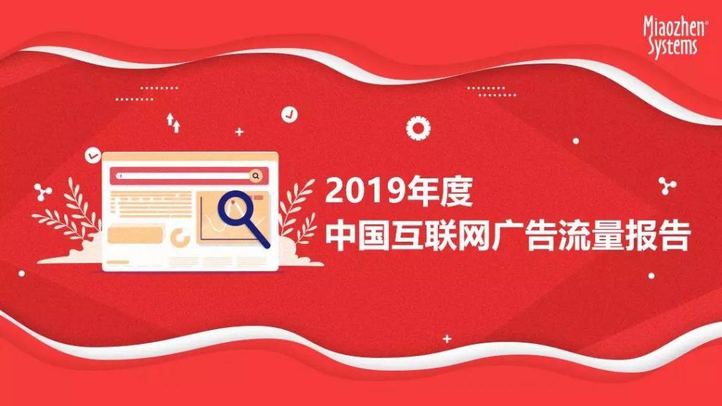 秒针：2019中国互联网广告流量报告