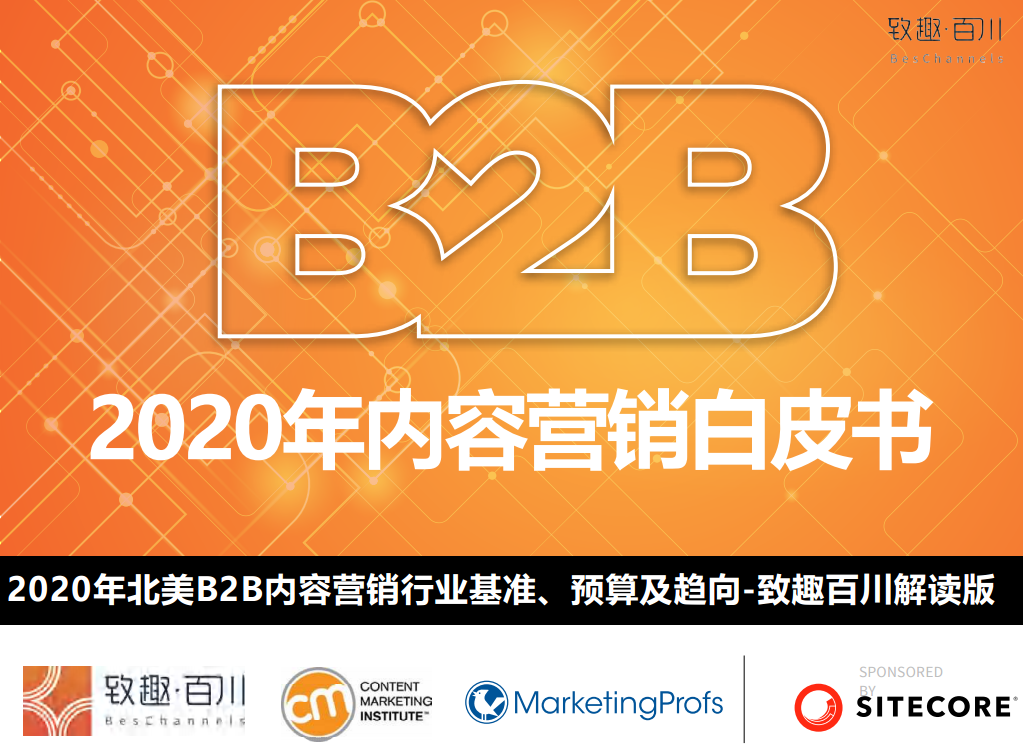致趣百川：2020年b2b内容营销策略白皮书
