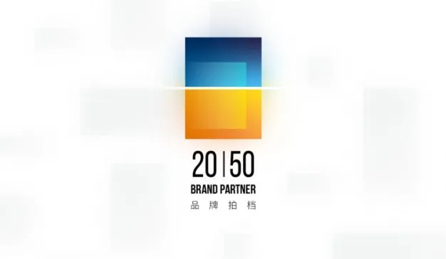「Brand Partner」20 | 50，谁是【品牌拍档】？