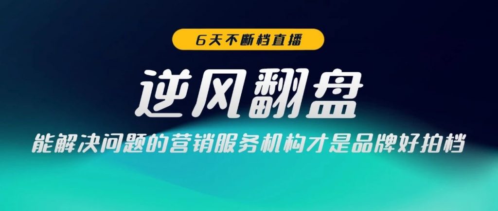 逆风翻盘，重启2020 ｜ 胖鲸LIVE-6天不断档直播