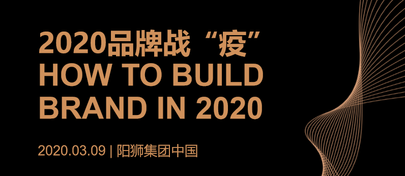 阳狮集团：2020品牌战“疫”