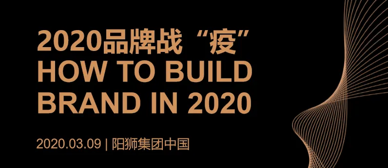 阳狮集团：2020品牌战“疫”