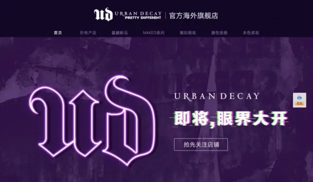 看好中国彩妆市场，欧莱雅个性彩妆Urban Decay上线天猫