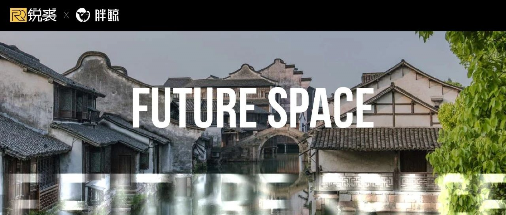 「乌镇」只有一个 | Future Space 007