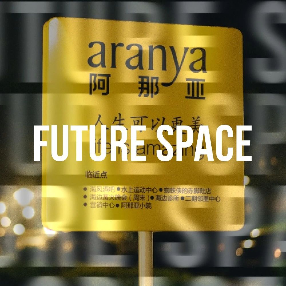 都是做房地产，为什么只有「阿那亚」能让你流连忘返？ | Future Space 006