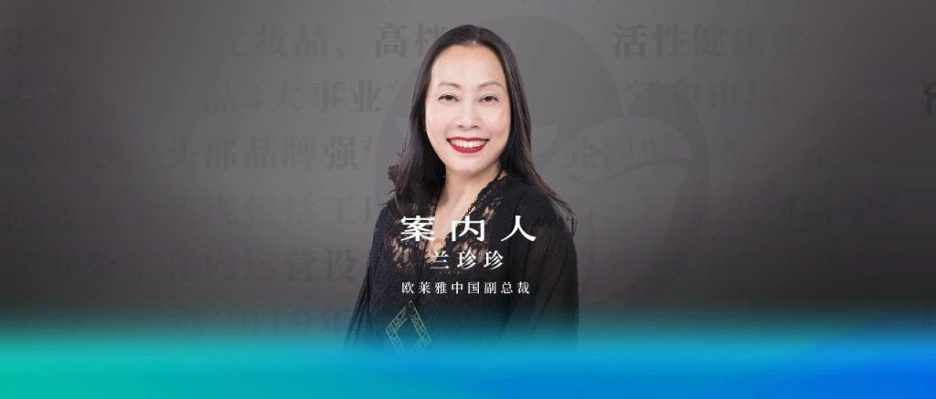 对话欧莱雅中国副总裁兰珍珍:美好消费的下一个十年 – 胖鲸