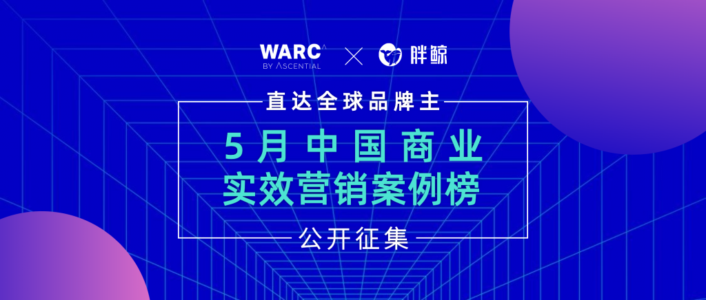 WARC x 胖鲸 ：5月中国商业实效案例榜公开征集