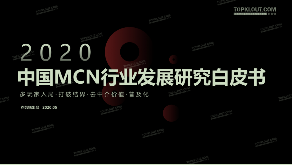 克劳锐：《中国MCN行业发展研究白皮书》