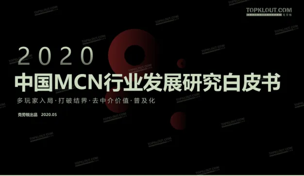 克劳锐：《中国MCN行业发展研究白皮书》