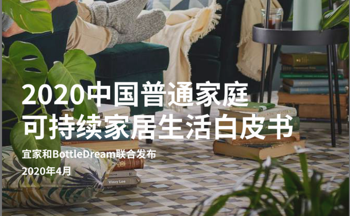 BottleDream ✖️宜家IKEA：《2020中国普通家庭可持续家居生活白皮书》