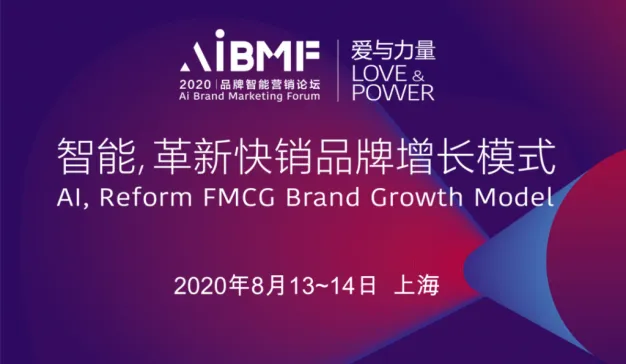 “爱与力量”-2020 品牌智能营销论坛（AiBMF）正式启动