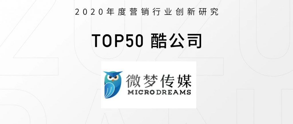微梦传媒入选胖鲸智库2020年《品牌拍档 Brand Partner 》Top50酷公司