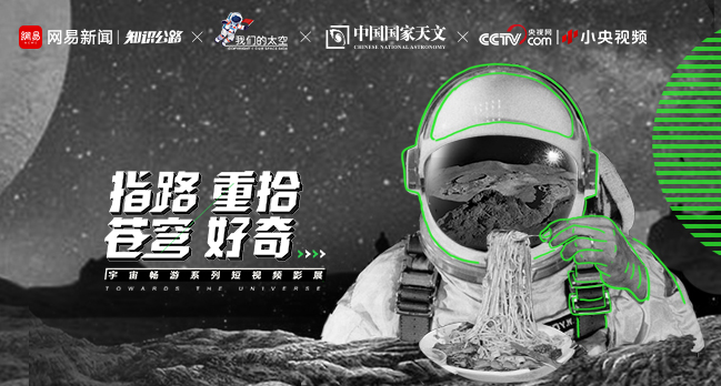 网易知识公路携手流浪地球导演，推出“畅游宇宙指南”