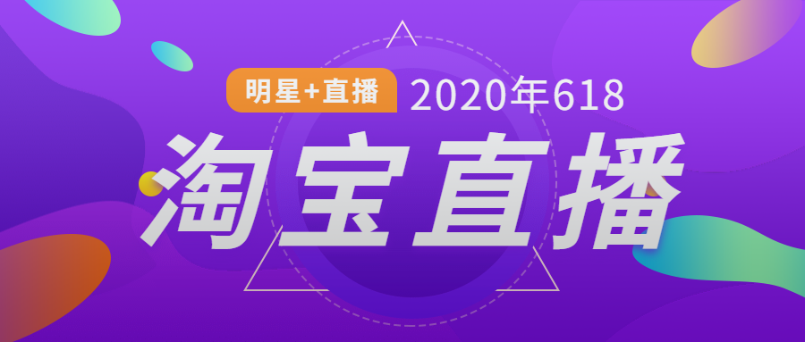 数据解析618淘宝明星直播：4场直播带货5亿，刘涛成明星带货第一人？