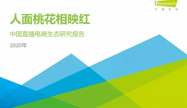 艾瑞咨询《2020中国直播电商生态研究报告》