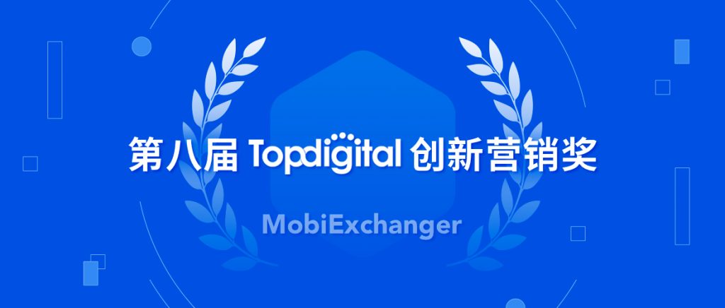 双料大奖 | 榜单揭晓！摩邑诚荣获第八届TopDigital创新营销奖案例类、工具类奖项！