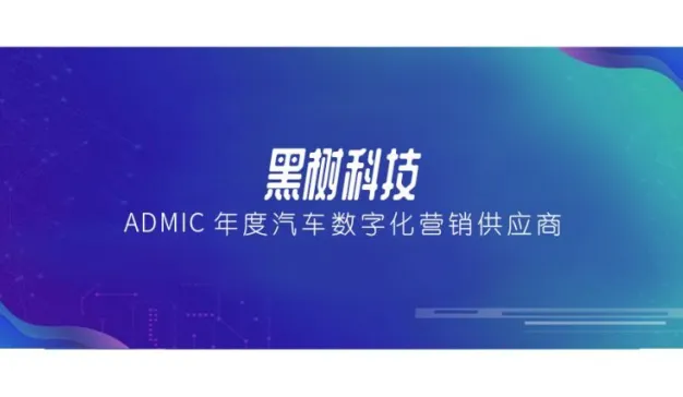 黑树科技荣获ADMIC金璨奖“年度汽车数字化营销供应商”