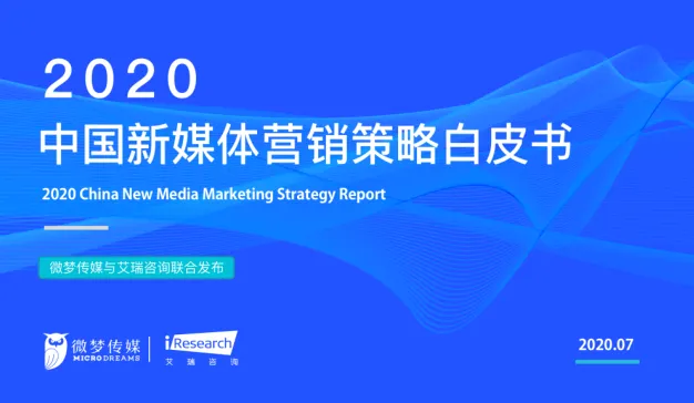 微梦传媒：2020中国新媒体营销策略白皮书