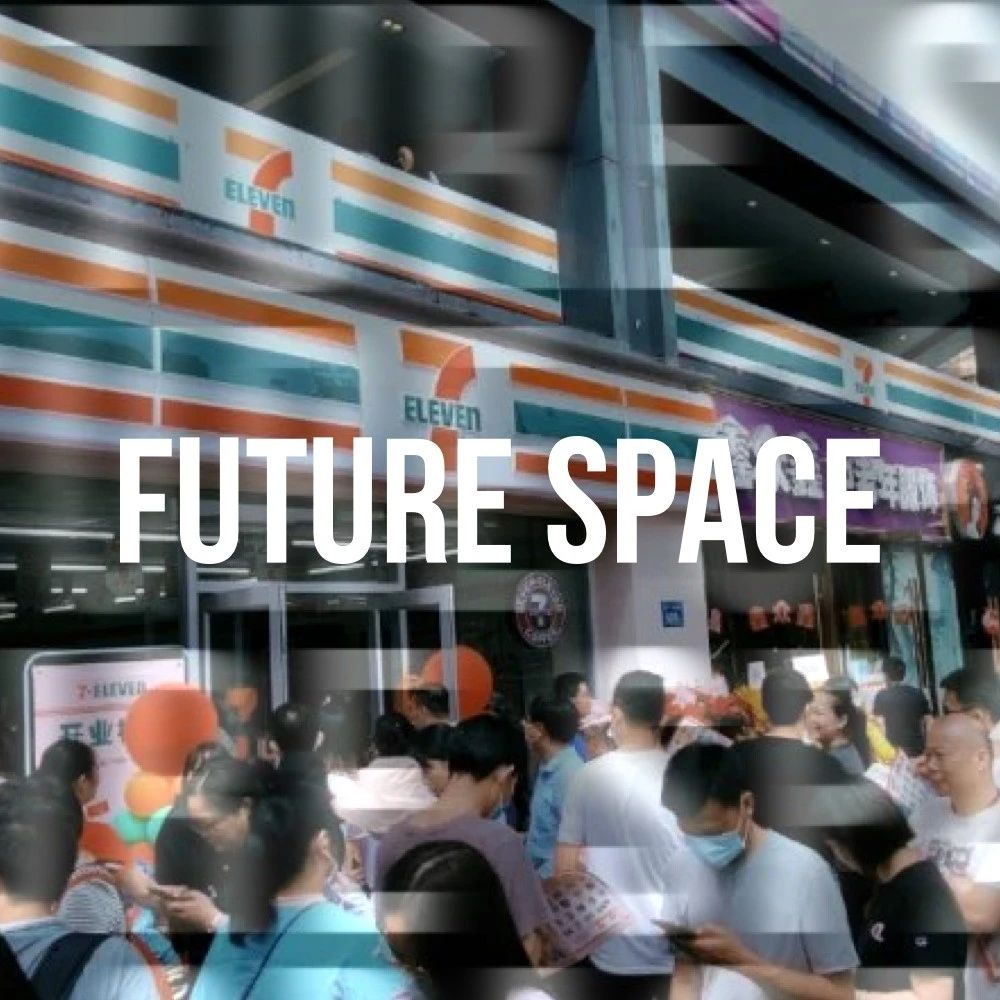2020年，便利店集体下沉 | Future Space 15