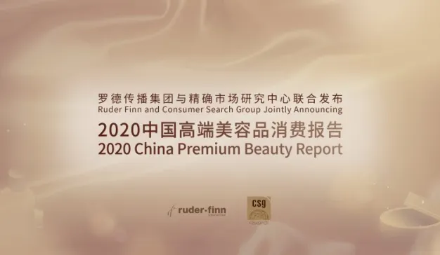 罗德传播集团与精确市场研究中心联合发布 《2020中国高端美容品消费报告》